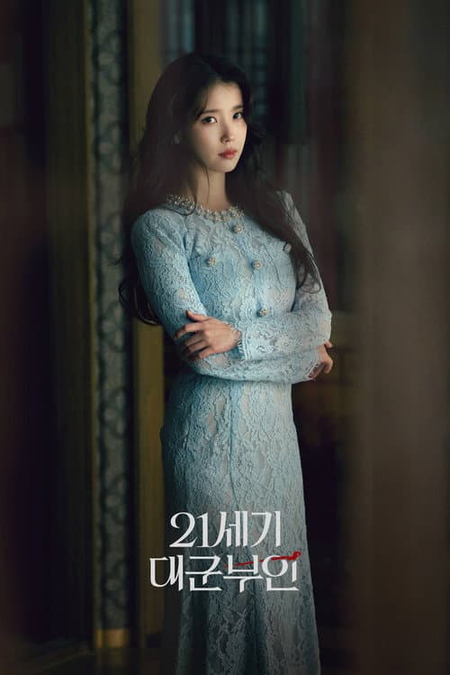 21세기 대군부인