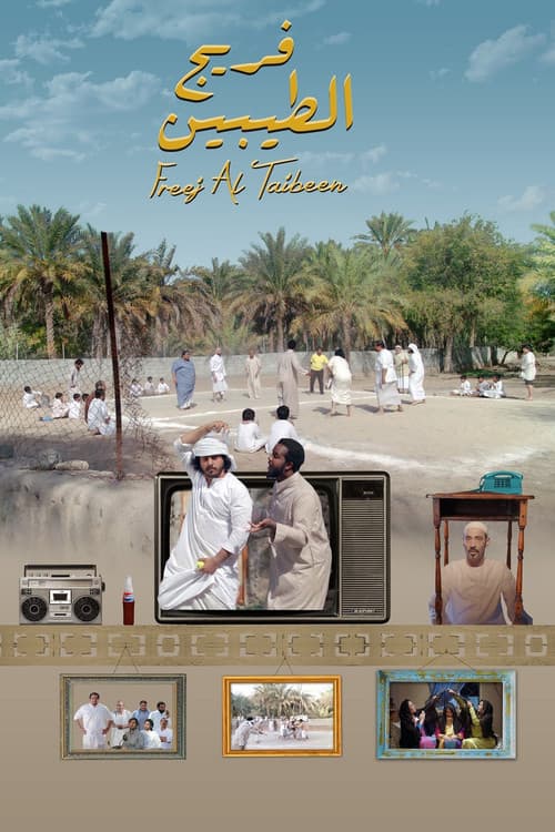 فريج الطيبين