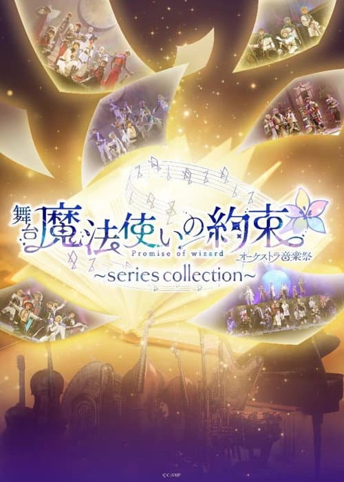 舞台『魔法使いの約束』オーケストラ音楽祭～series collection～