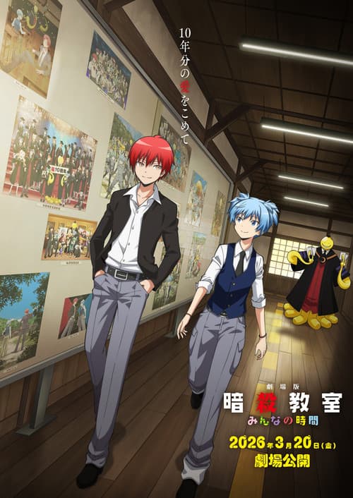 劇場版「暗殺教室」みんなの時間
