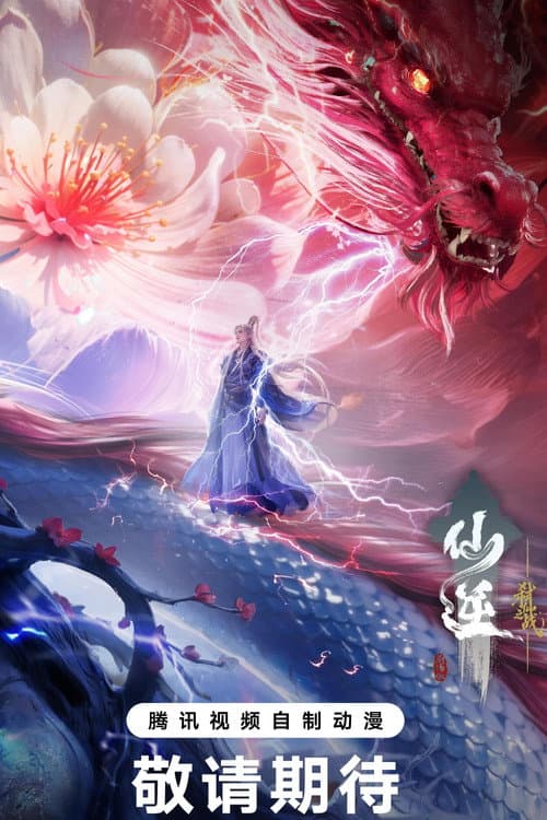 仙逆剧场版：弑仙之战