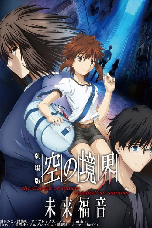 劇場版 空の境界 未来福音 the Garden of sinners/recalled out summer