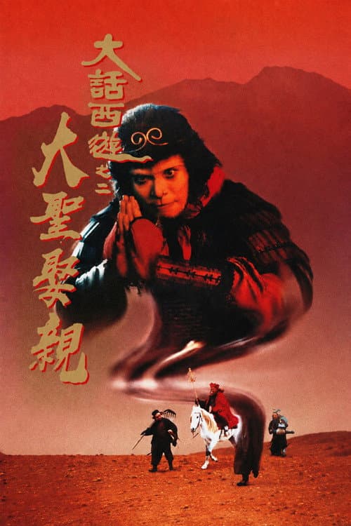 西遊記大結局之仙履奇緣