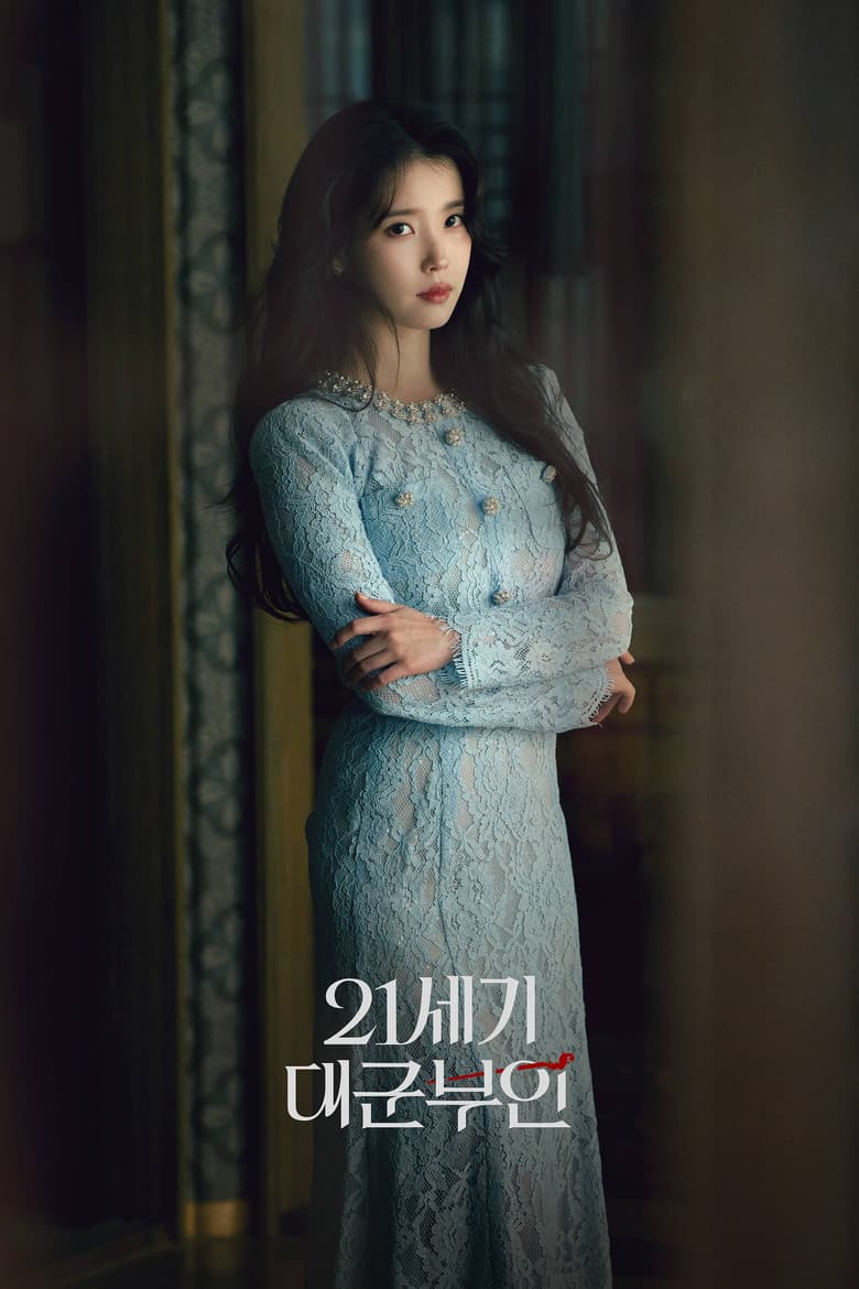 21세기 대군부인