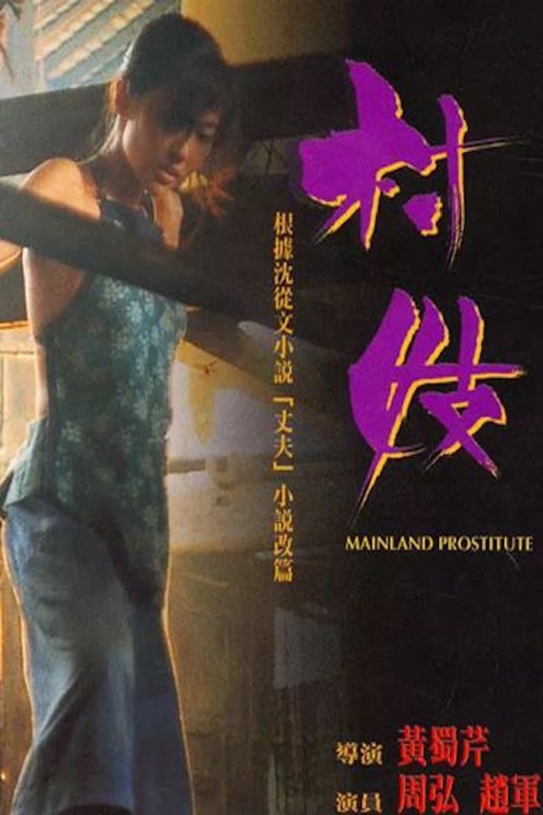 村妓