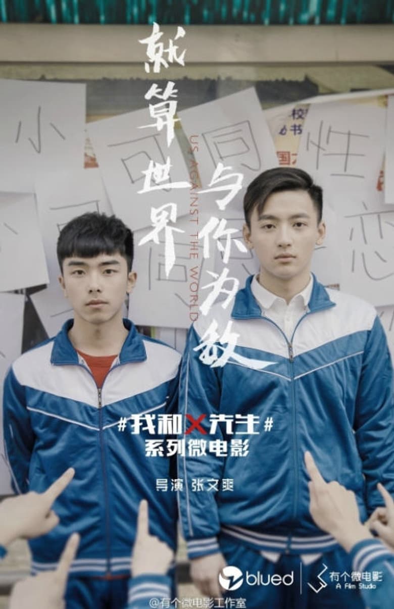 我和x先生