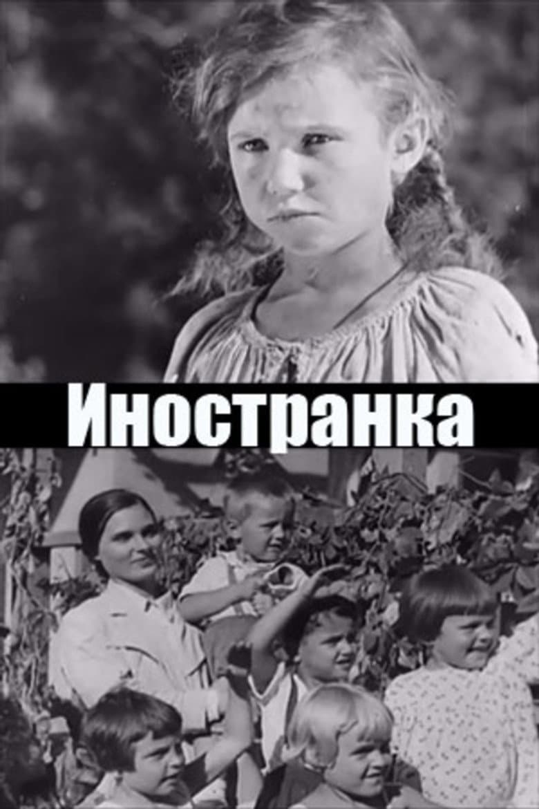 Иностранка