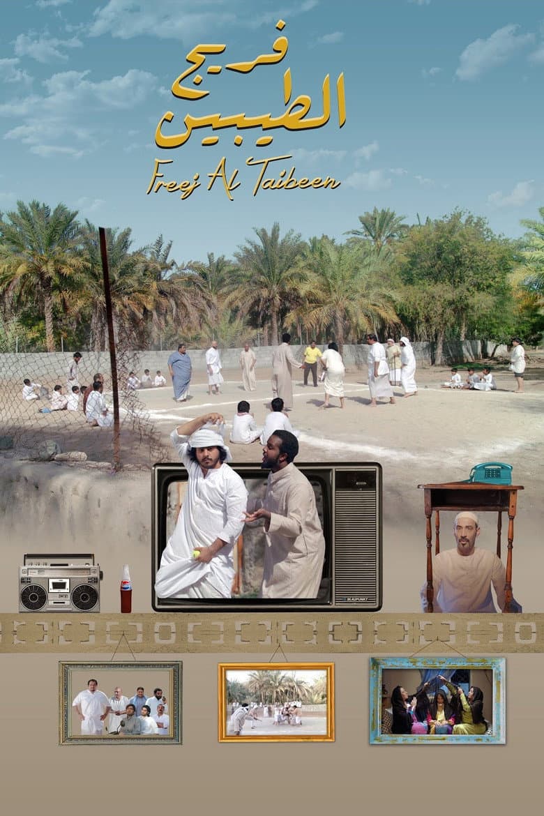 فريج الطيبين