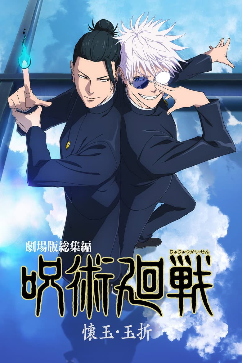 劇場版総集編 呪術廻戦 懐玉・玉折