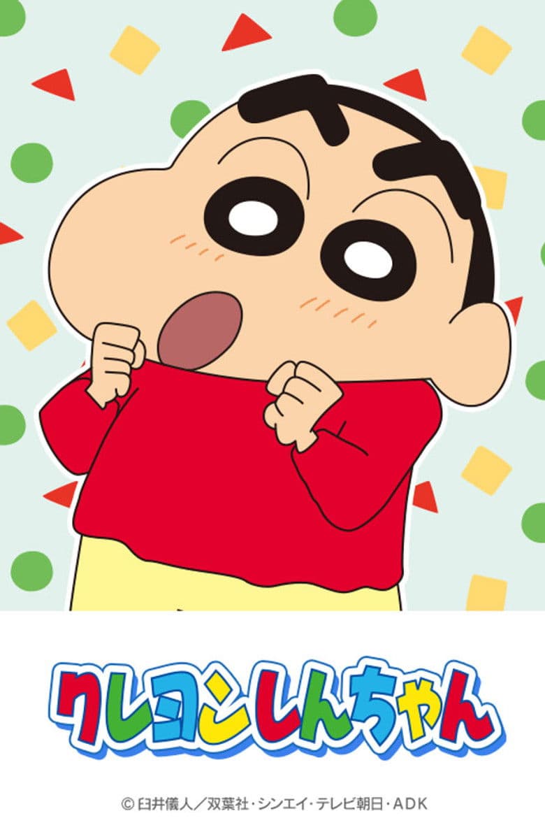 クレヨンしんちゃん