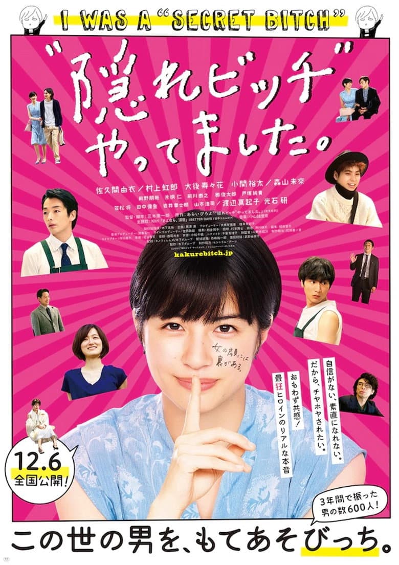 “隠れビッチ”やってました。