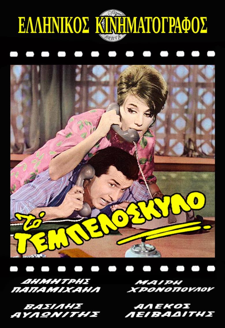 Το Τεμπελόσκυλο