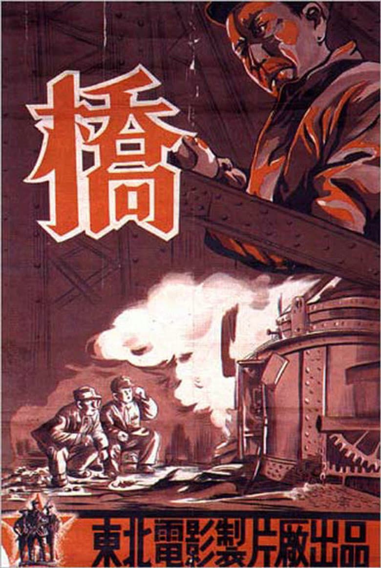 桥