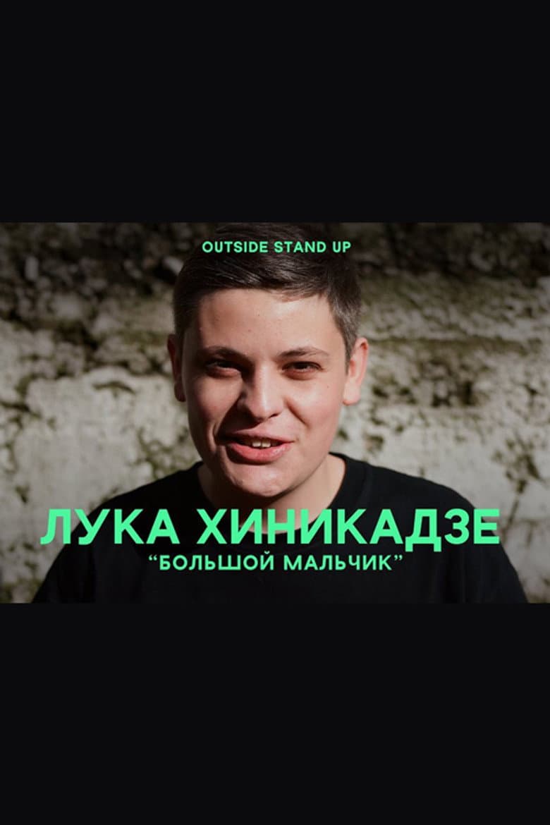 Лука Хиникадзе: Большой мальчик