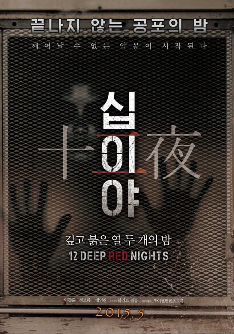 십이야: 깊고 붉은 열두 개의 밤 Chapter1