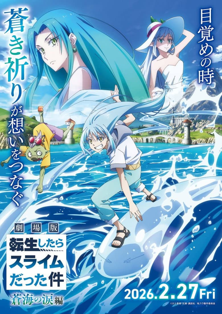 劇場版 転生したらスライムだった件 蒼海の涙編