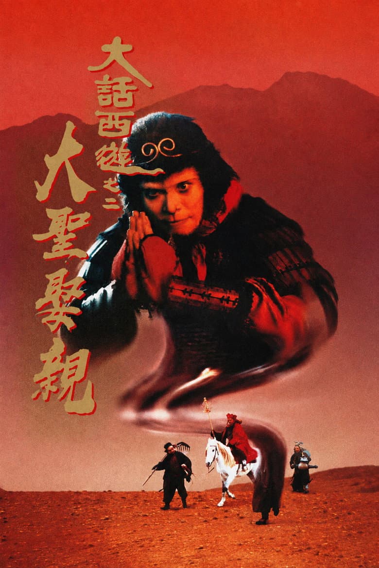 西遊記大結局之仙履奇緣