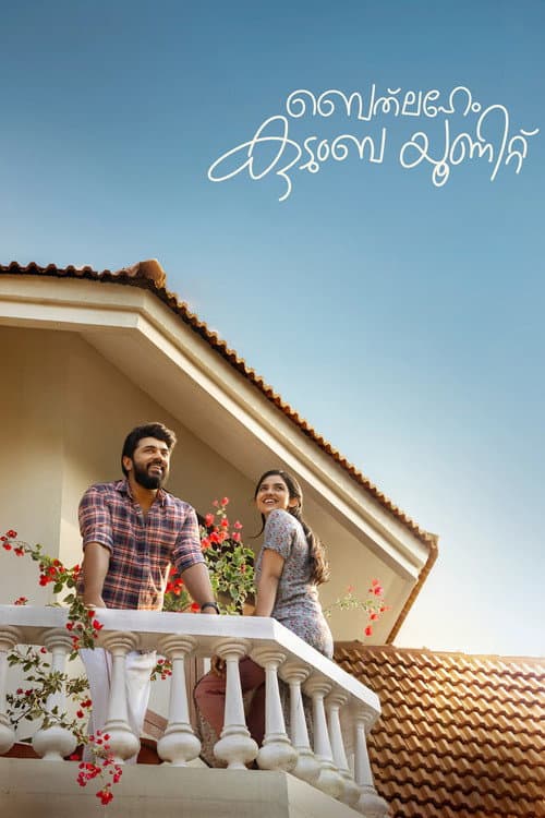 ബെത്ലഹേം കുടുംബ യൂണിറ്റ്