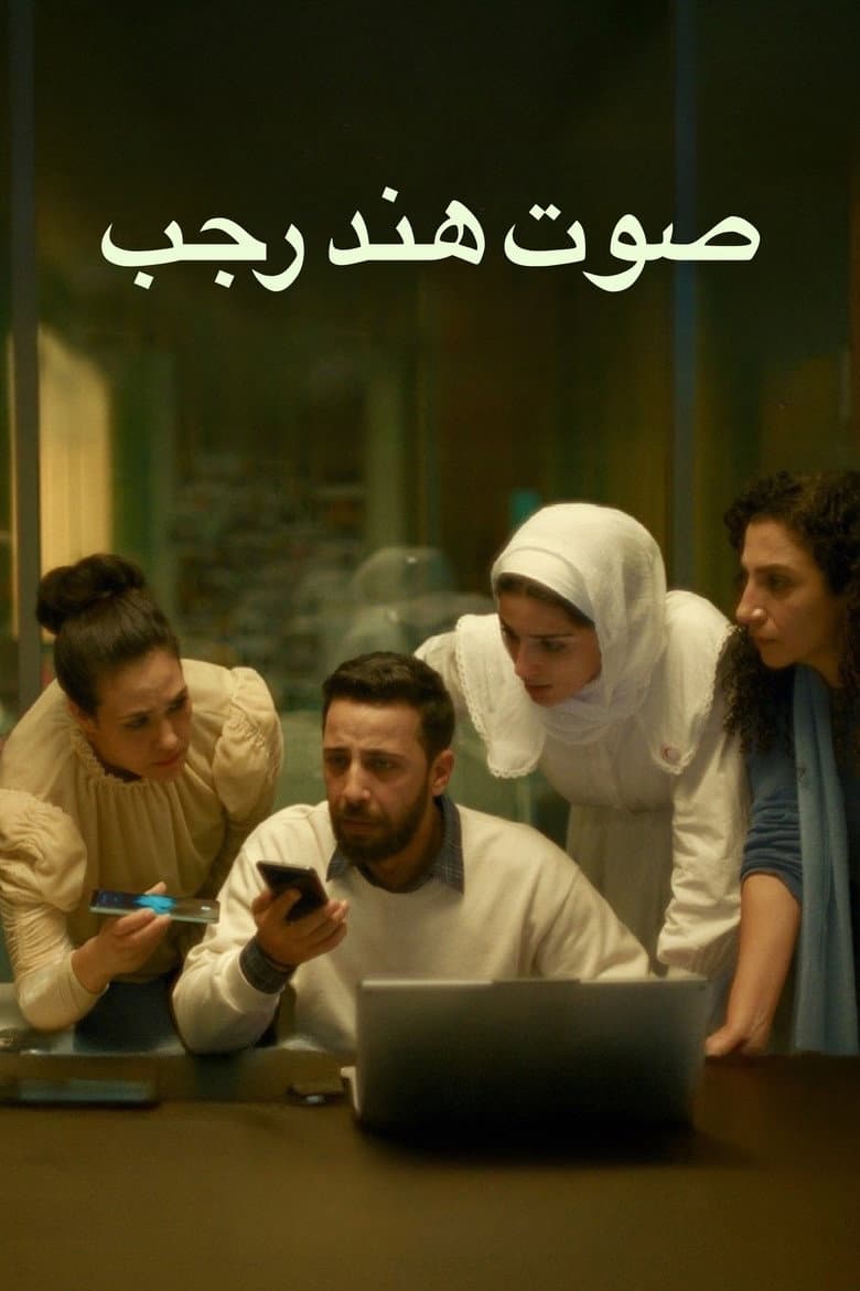 Hind Rajab'ın Sesi