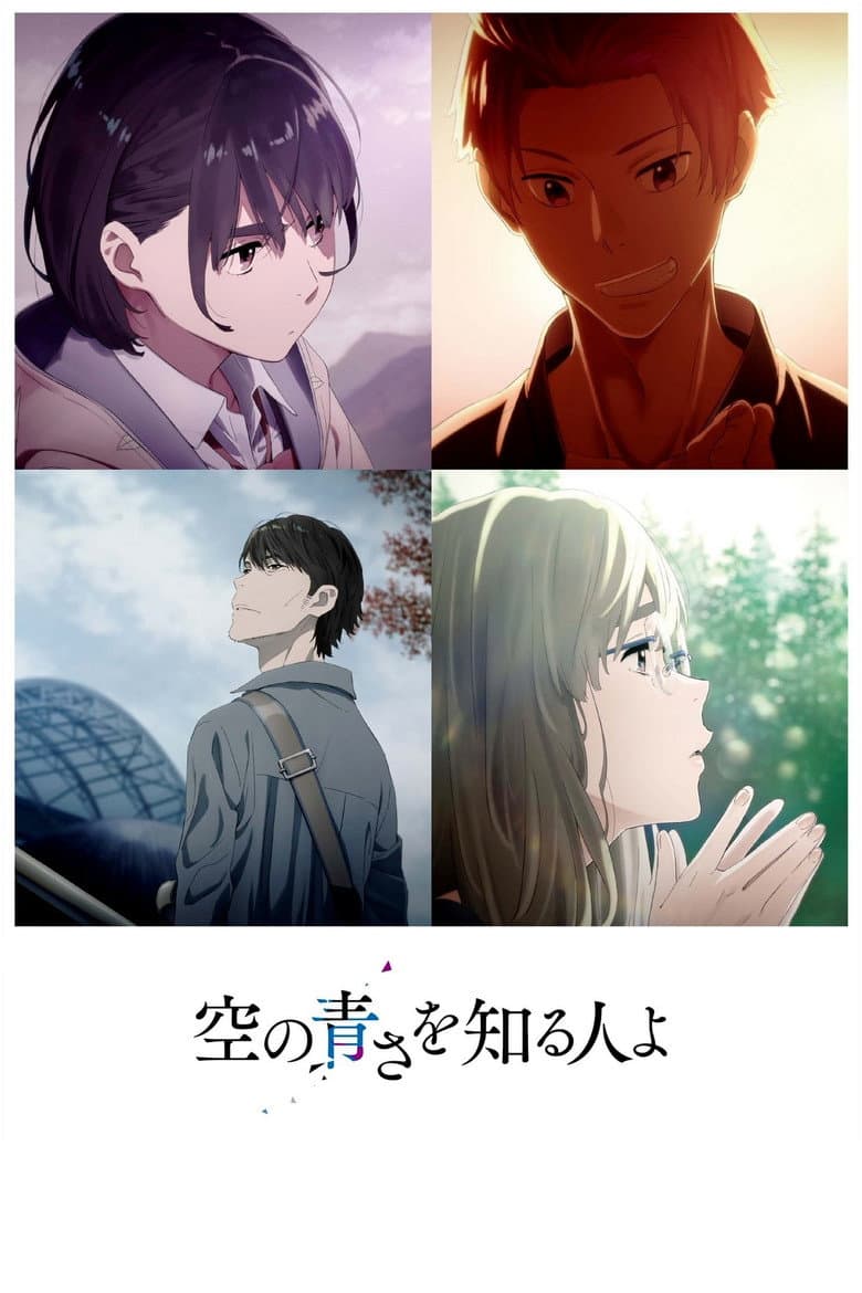 空の青さを知る人よ